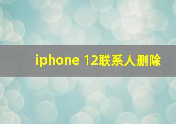 iphone 12联系人删除